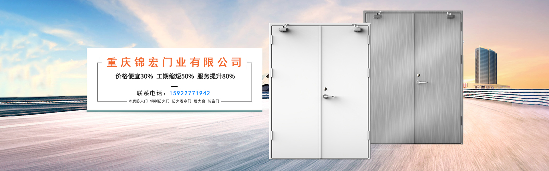 重慶錦宏門(mén)業(yè)廠(chǎng)家直銷(xiāo)：防火門(mén)，防火卷簾門(mén)，擋煙垂壁，鋼質(zhì)門(mén)，防爆門(mén)窗等。